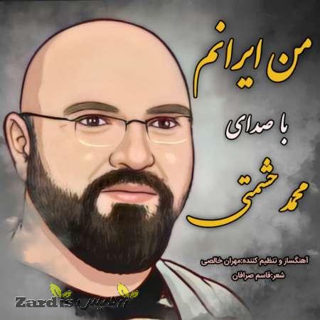 دانلود آهنگ جدید محمد حشمتی به نام من ایرانم